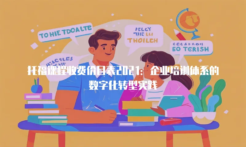 托福课程收费价目表2021：企业培训体系的数字化转型实践