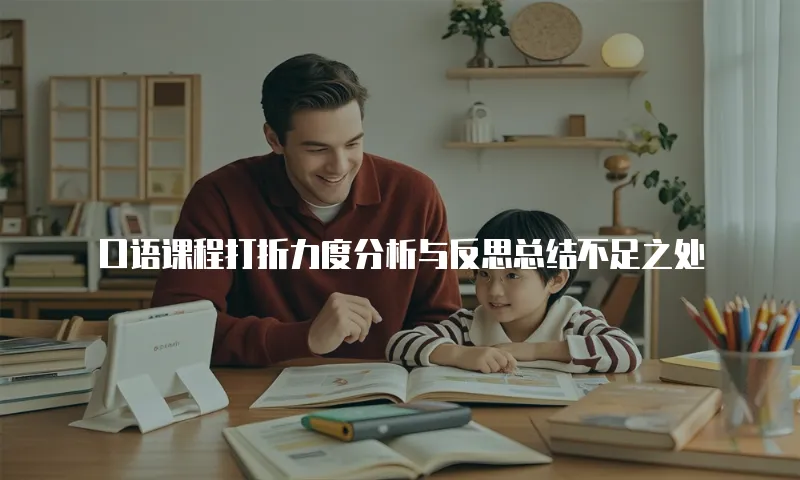 口语课程打折力度分析与反思总结不足之处