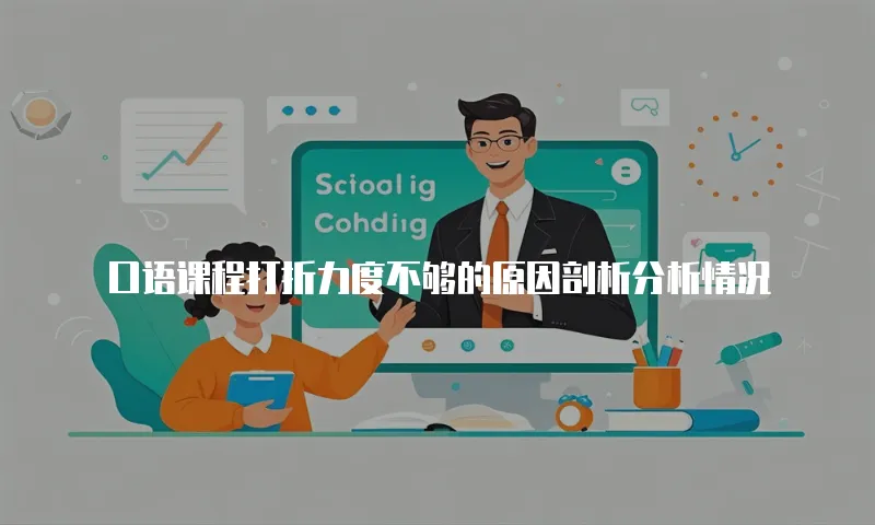 口语课程打折力度不够的原因剖析分析情况