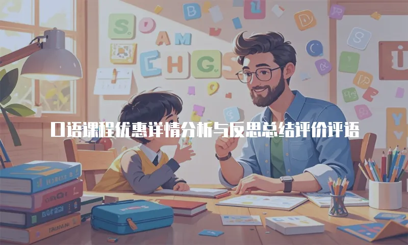 口语课程优惠详情分析与反思总结评价评语