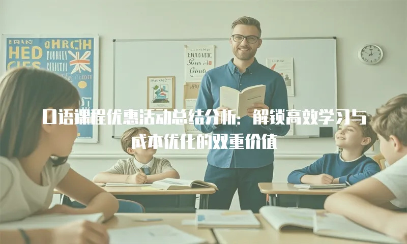 口语课程优惠活动总结分析：解锁高效学习与成本优化的双重价值