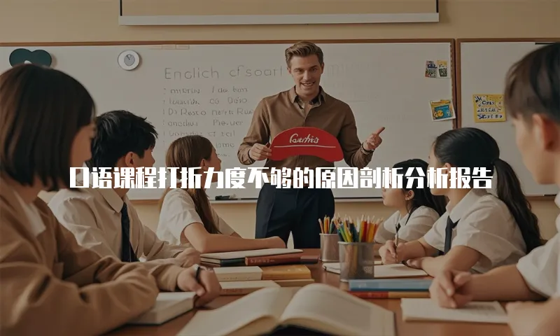 口语课程打折力度不够的原因剖析分析报告