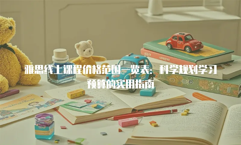 雅思线上课程价格范围一览表：科学规划学习预算的实用指南