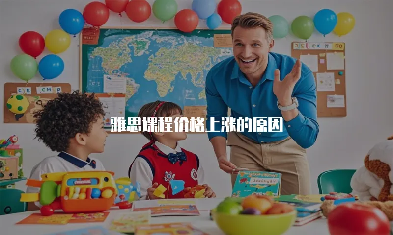 雅思课程价格上涨的原因