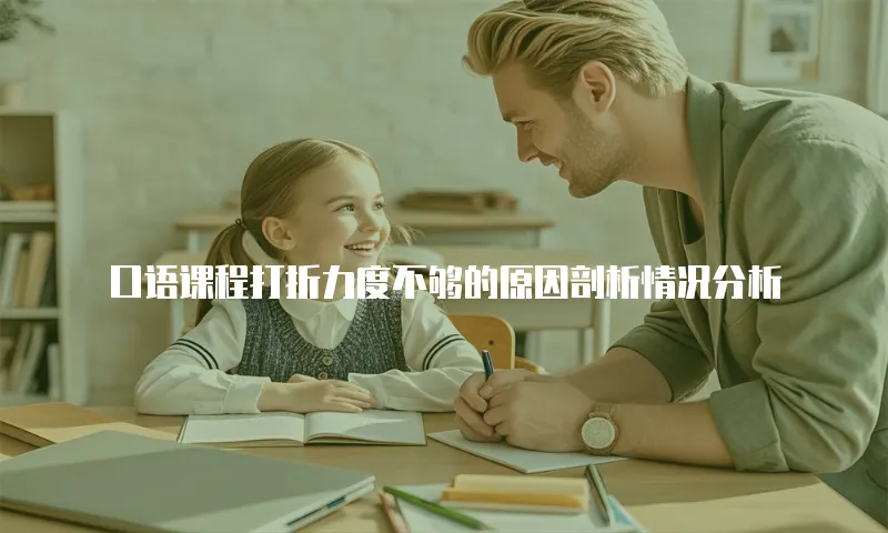 口语课程打折力度不够的原因剖析情况分析