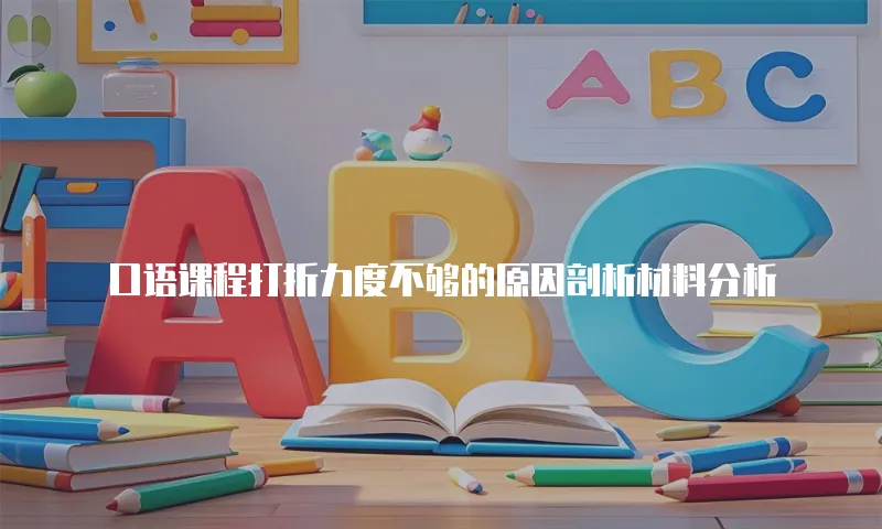 口语课程打折力度不够的原因剖析材料分析