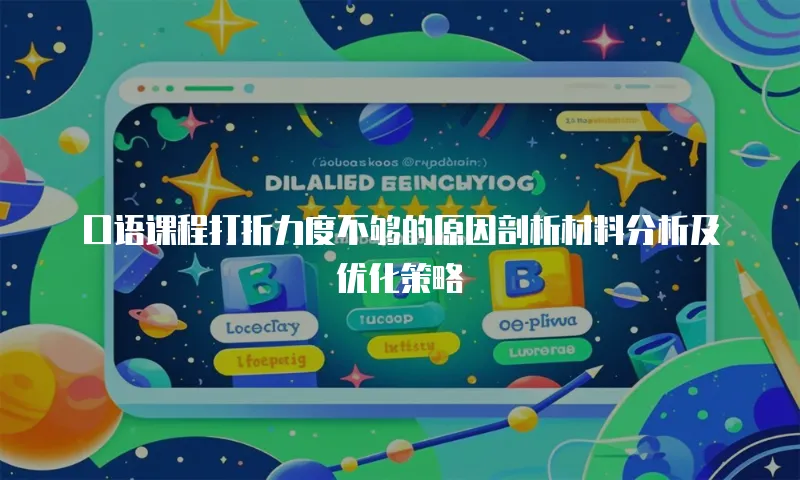 口语课程打折力度不够的原因剖析材料分析及优化策略