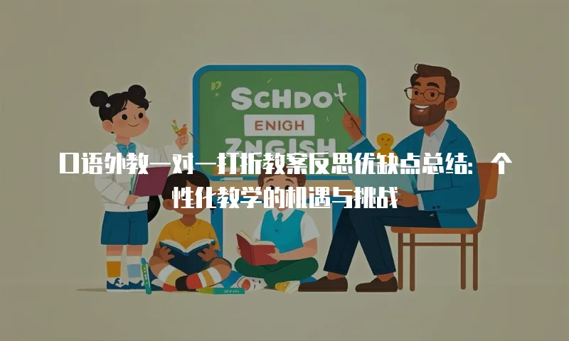口语外教一对一打折教案反思优缺点总结：个性化教学的机遇与挑战