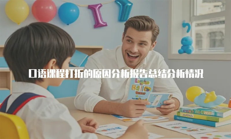 口语课程打折的原因分析报告总结分析情况