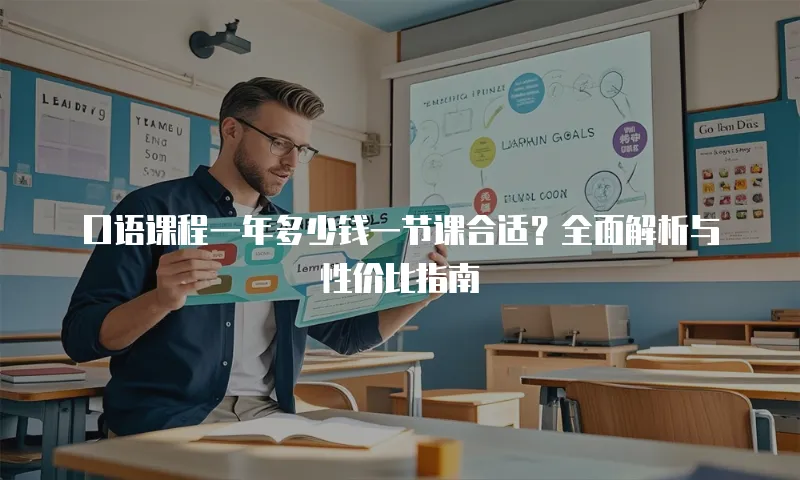 口语课程一年多少钱一节课合适？全面解析与性价比指南