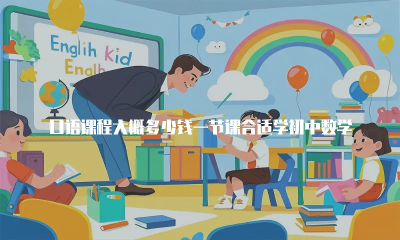 口语课程大概多少钱一节课合适学初中数学