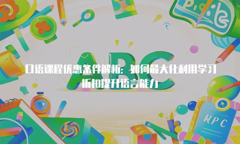 口语课程优惠条件解析：如何最大化利用学习折扣提升语言能力