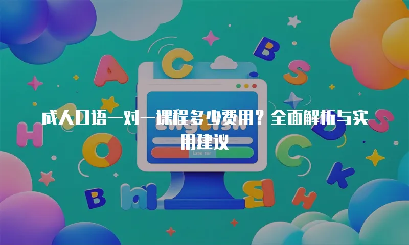 成人口语一对一课程多少费用？全面解析与实用建议