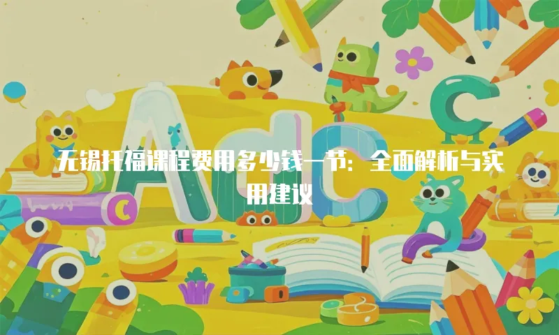 无锡托福课程费用多少钱一节：全面解析与实用建议