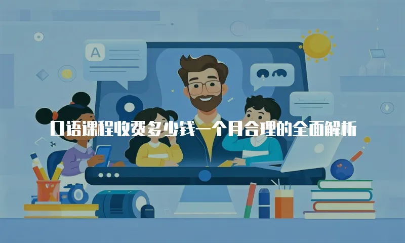 口语课程收费多少钱一个月合理的全面解析