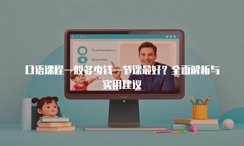 口语课程一般多少钱一节课最好？全面解析与实用建议