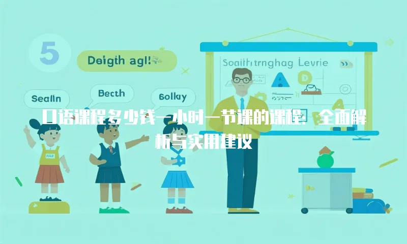 口语课程多少钱一小时一节课的课程：全面解析与实用建议