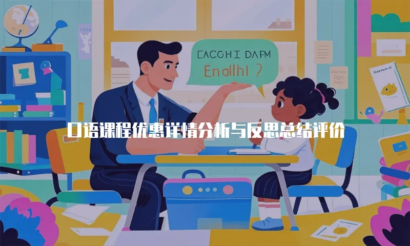 口语课程优惠详情分析与反思总结评价