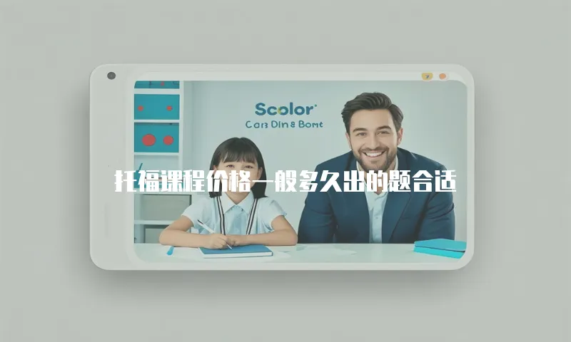 托福课程价格一般多久出的题合适
