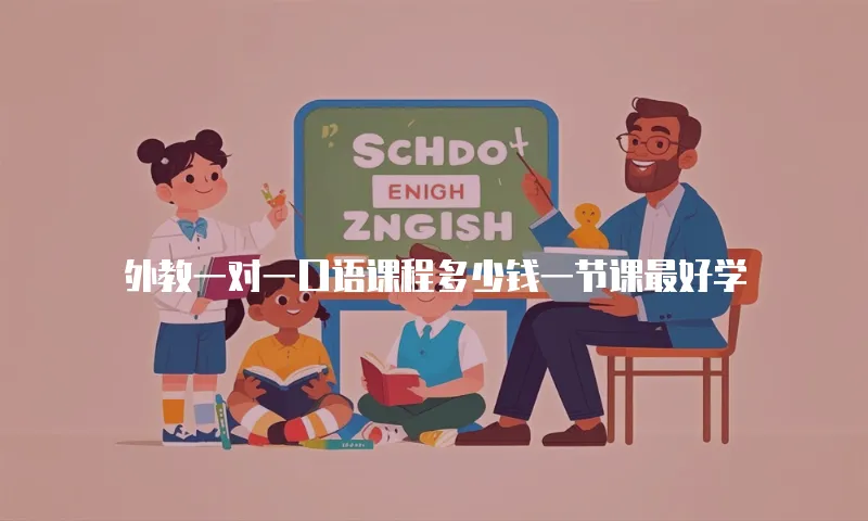 外教一对一口语课程多少钱一节课最好学