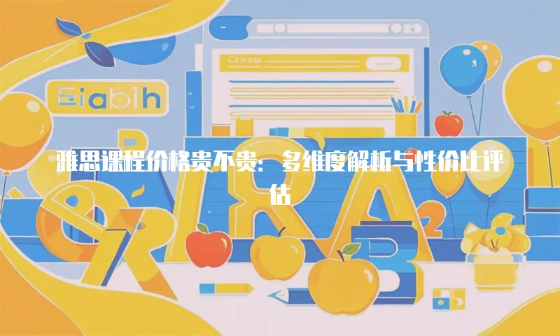 雅思课程价格贵不贵：多维度解析与性价比评估