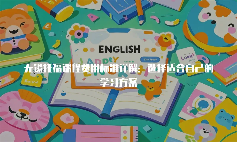 无锡托福课程费用标准详解：选择适合自己的学习方案