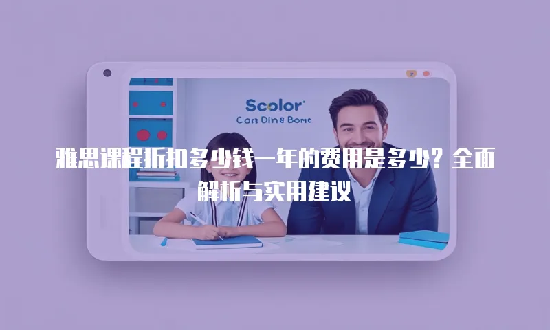 雅思课程折扣多少钱一年的费用是多少？全面解析与实用建议