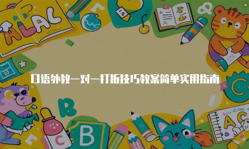 口语外教一对一打折技巧教案简单实用指南