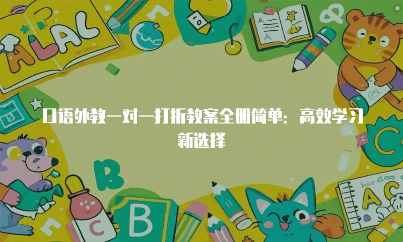口语外教一对一打折教案全册简单：高效学习新选择