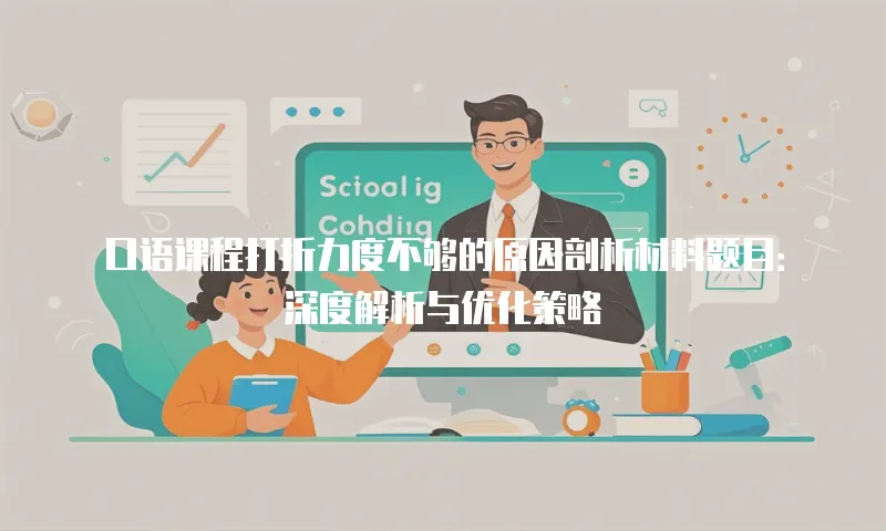 口语课程打折力度不够的原因剖析材料题目：深度解析与优化策略