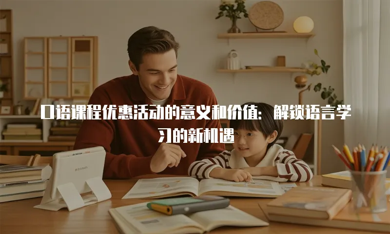 口语课程优惠活动的意义和价值：解锁语言学习的新机遇