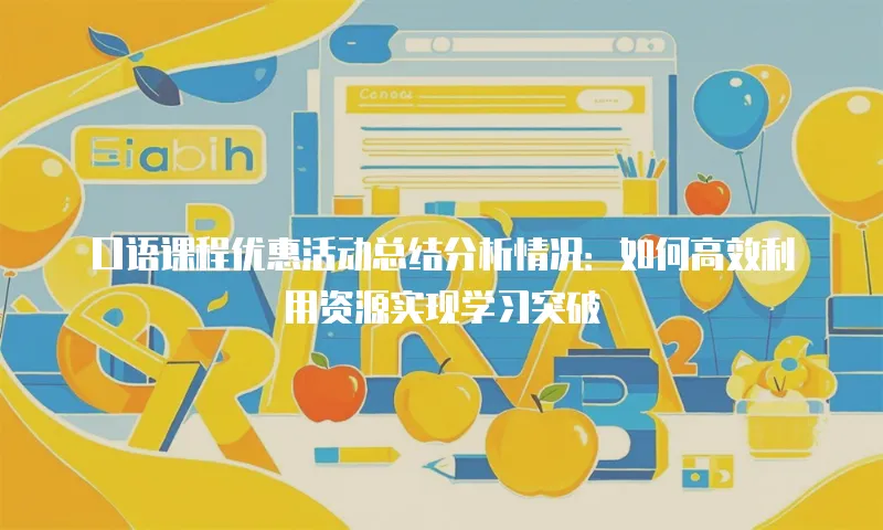 口语课程优惠活动总结分析情况：如何高效利用资源实现学习突破