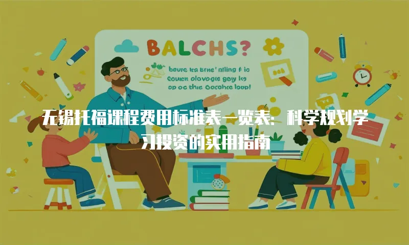 无锡托福课程费用标准表一览表：科学规划学习投资的实用指南