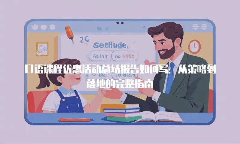 口语课程优惠活动总结报告如何写：从策略到落地的完整指南
