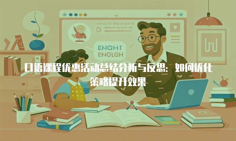 口语课程优惠活动总结分析与反思：如何优化策略提升效果