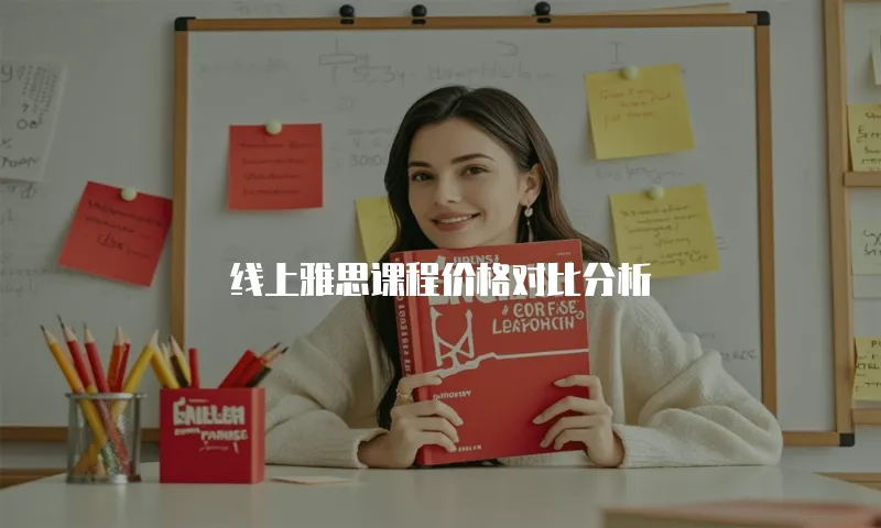 线上雅思课程价格对比分析