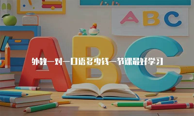 外教一对一口语多少钱一节课最好学习
