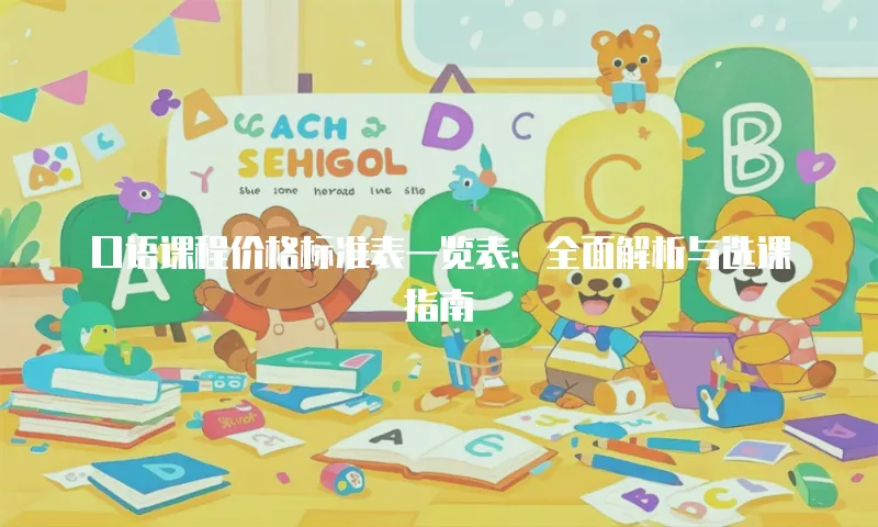 口语课程价格标准表一览表：全面解析与选课指南