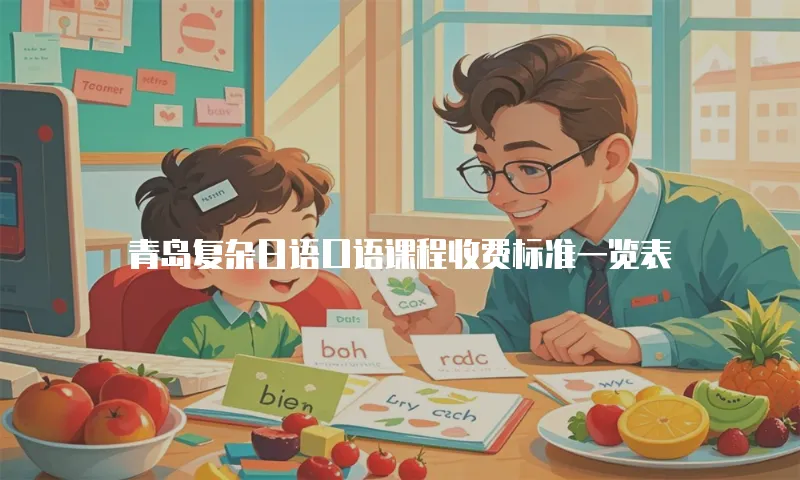 青岛复杂日语口语课程收费标准一览表