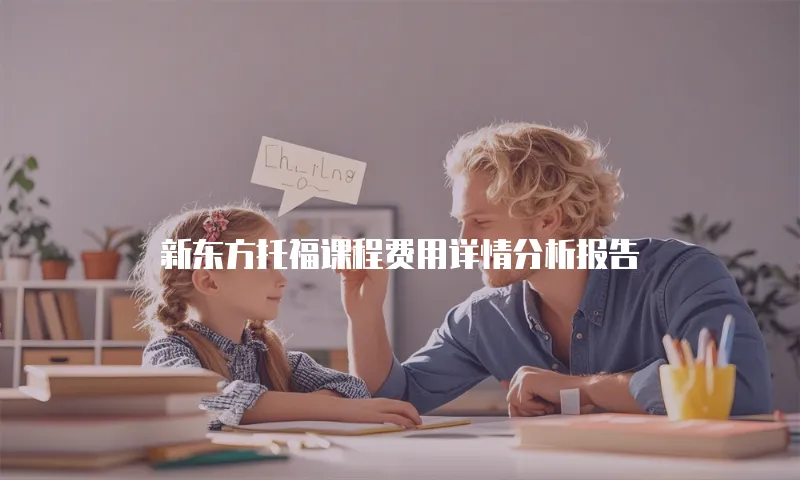 新东方托福课程费用详情分析报告
