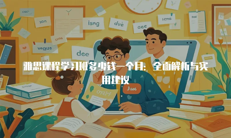 雅思课程学习班多少钱一个月：全面解析与实用建议