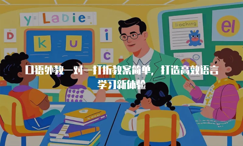 口语外教一对一打折教案简单，打造高效语言学习新体验