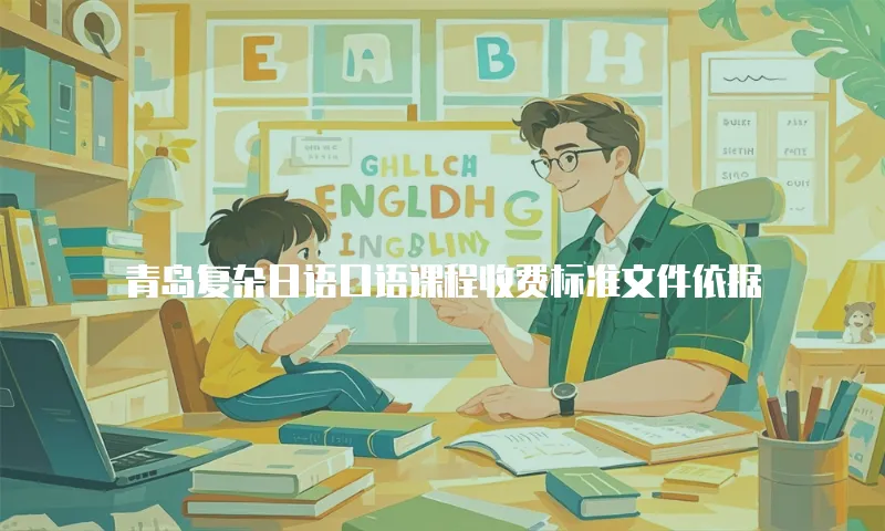 青岛复杂日语口语课程收费标准文件依据