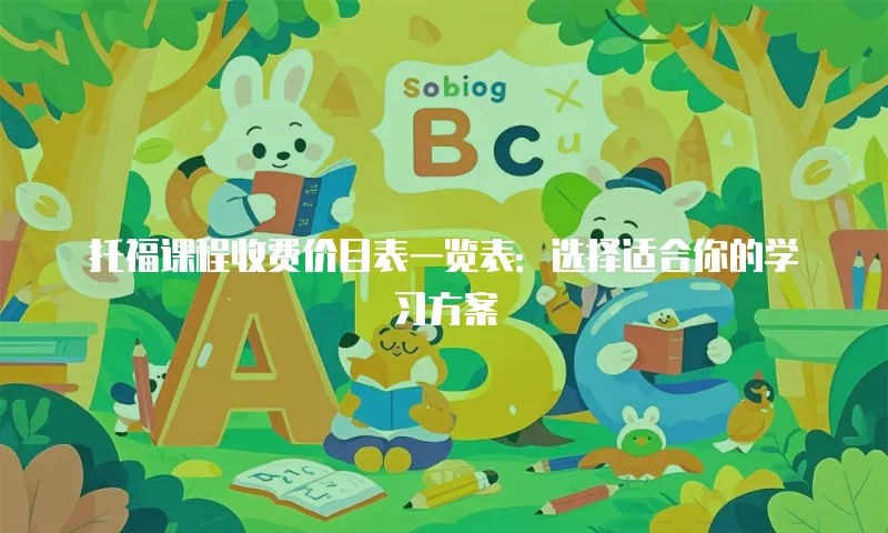 托福课程收费价目表一览表：选择适合你的学习方案