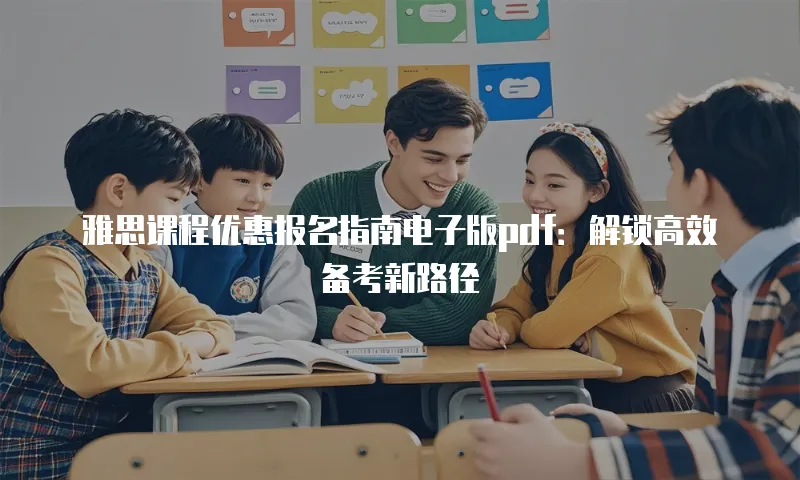 雅思课程优惠报名指南电子版pdf：解锁高效备考新路径