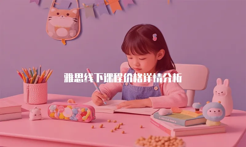 雅思线下课程价格详情分析
