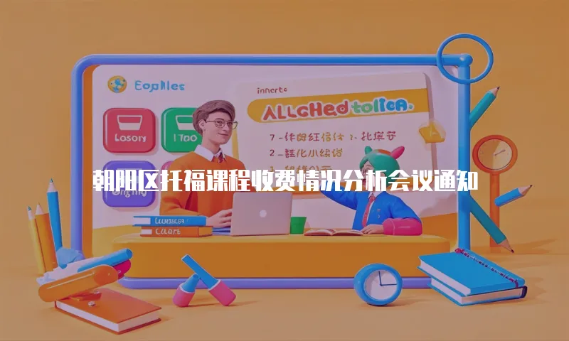 朝阳区托福课程收费情况分析会议通知