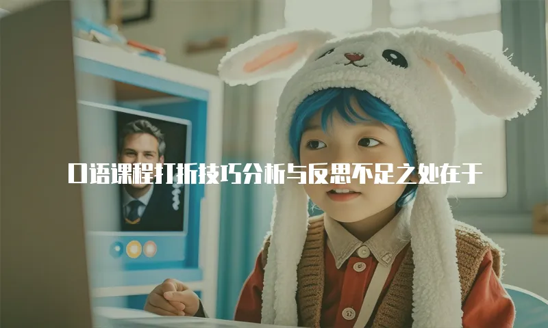 口语课程打折技巧分析与反思不足之处在于