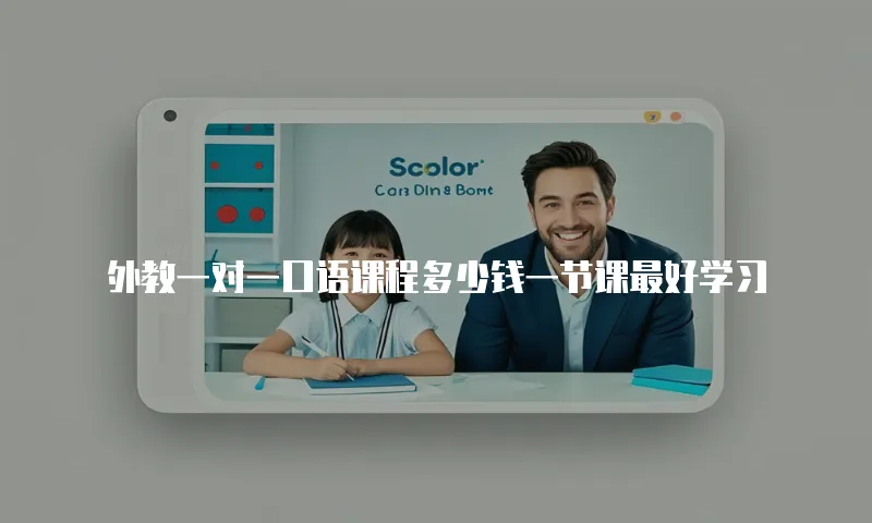 外教一对一口语课程多少钱一节课最好学习