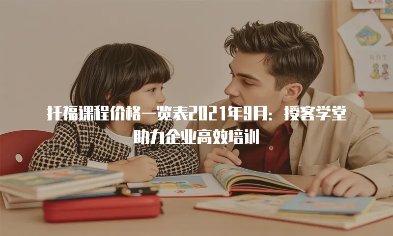 托福课程价格一览表2021年9月：授客学堂助力企业高效培训
